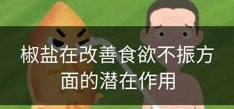 椒盐在改善食欲不振方面的潜在作用